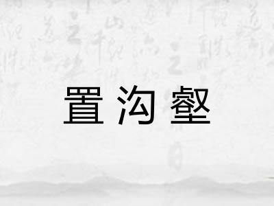 置沟壑