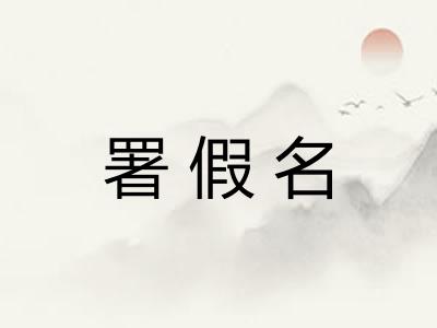 署假名
