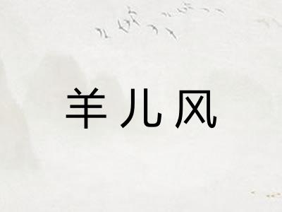 羊儿风