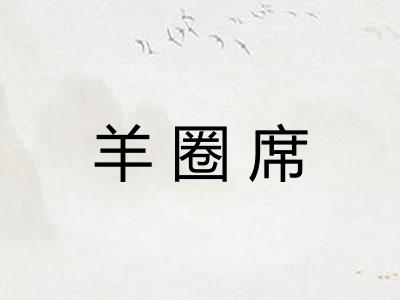 羊圈席