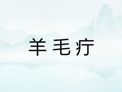 羊毛疔