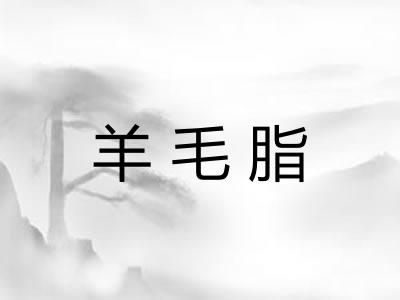 羊毛脂