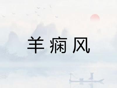 羊痫风