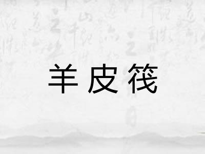 羊皮筏