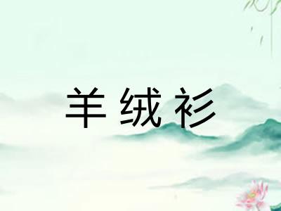 羊绒衫