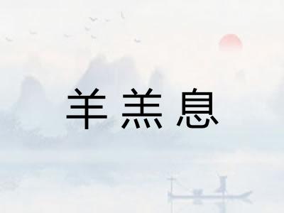 羊羔息
