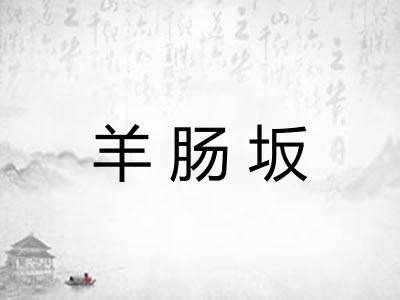 羊肠坂