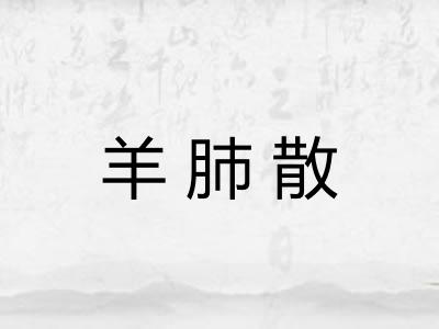 羊肺散