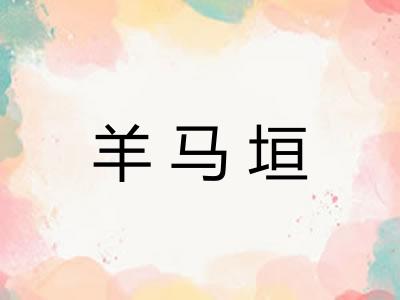 羊马垣