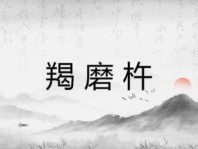 羯磨杵