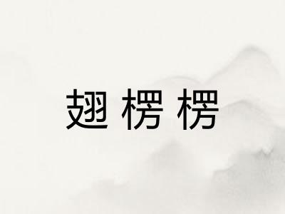 翅楞楞