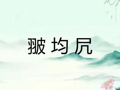 翍均凥