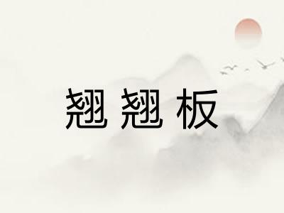 翘翘板