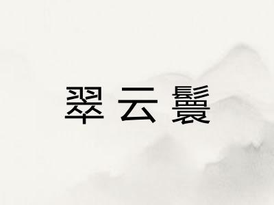 翠云鬟