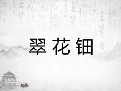 翠花钿