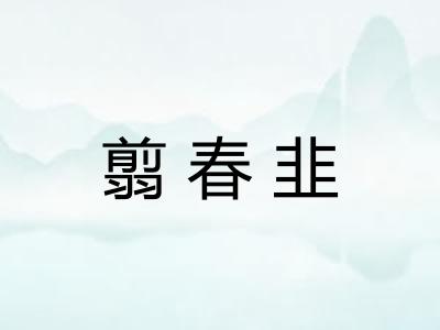 翦春韭