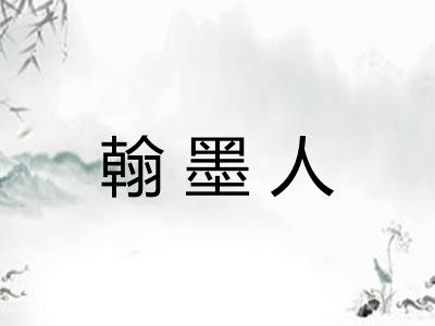 翰墨人
