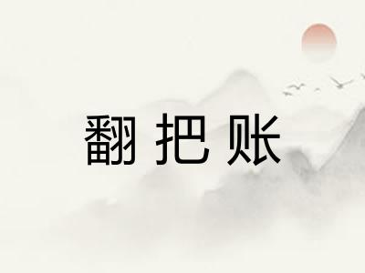 翻把账