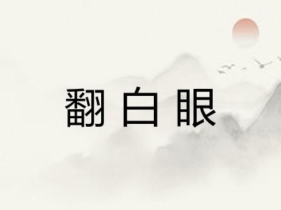 翻白眼