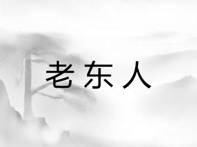 老东人