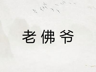老佛爷