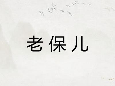 老保儿