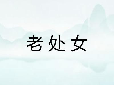 老处女