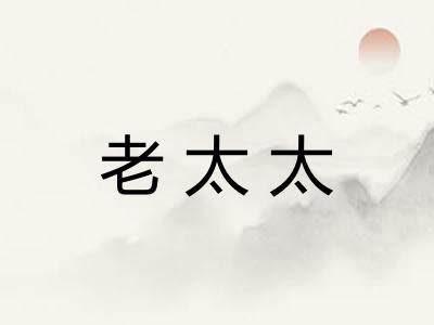 老太太