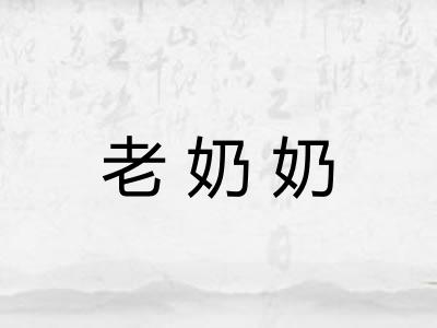 老奶奶