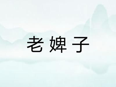 老婢子