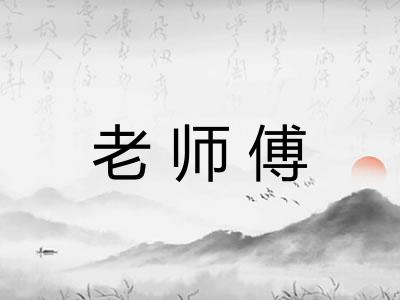 老师傅