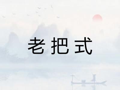 老把式