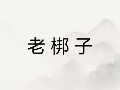 老梆子