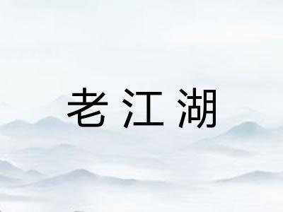 老江湖