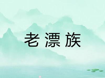 老漂族