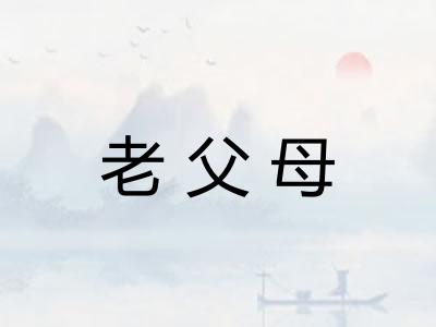 老父母