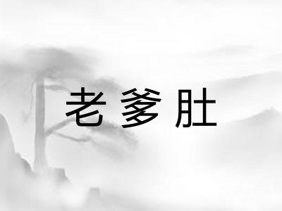 老爹肚
