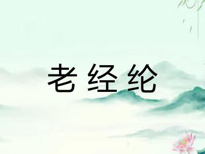 老经纶