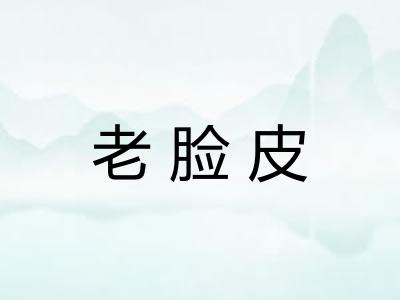 老脸皮