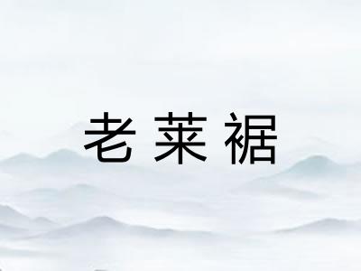老莱裾