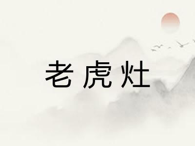 老虎灶