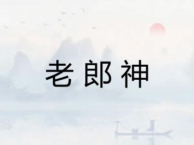 老郎神