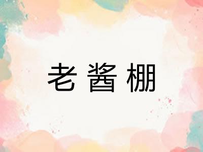 老酱棚