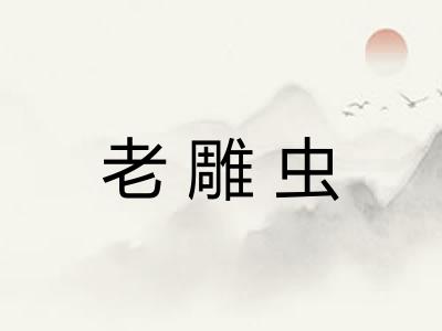 老雕虫