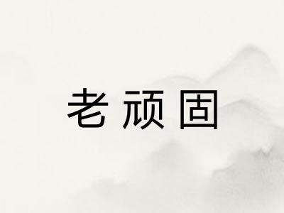 老顽固