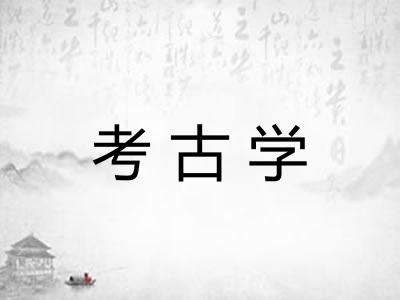 考古学