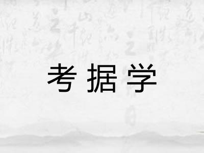 考据学