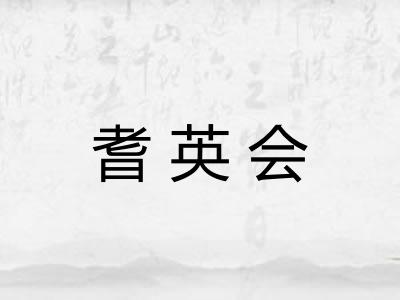 耆英会