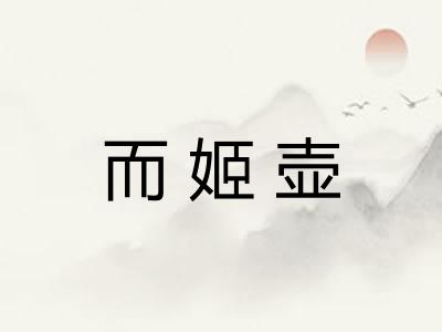 而姬壶