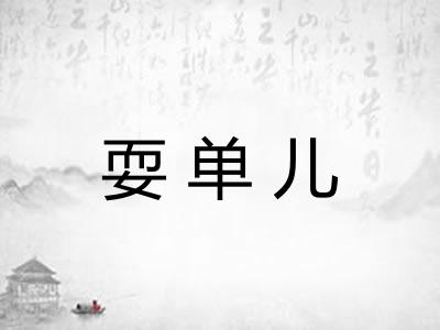 耍单儿